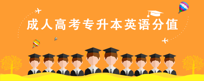 成人高考專升本英語分值