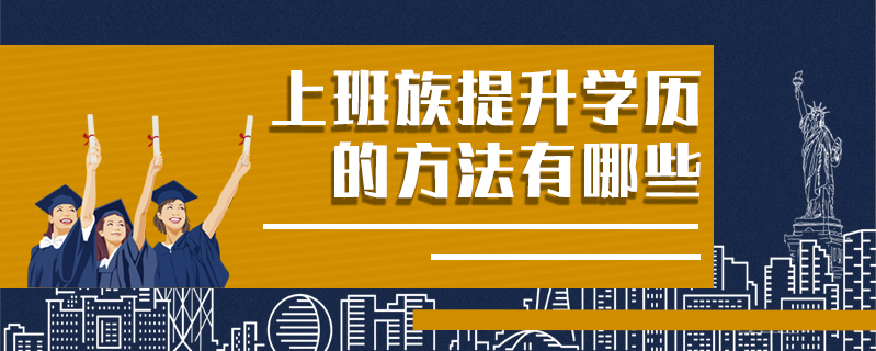 上班族提升學(xué)歷的方法有哪些