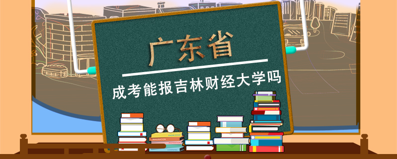 廣東省成考能報吉林財經大學嗎