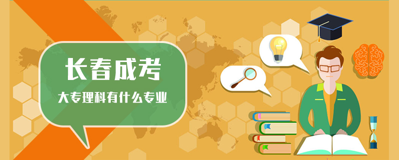 長(zhǎng)春成考大專理科有什么專業(yè)