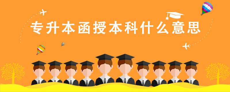 專升本函授本科什么意思