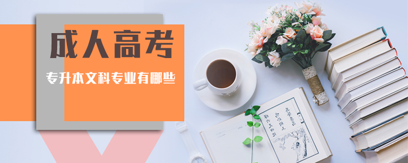 成人高考專升本文科專業(yè)有哪些