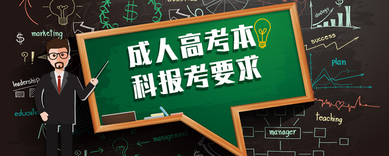 成人高考本科報考要求