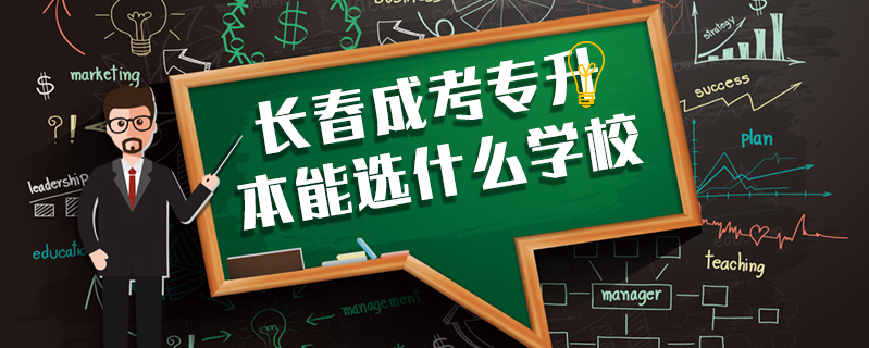 長春成考專升本能選什么學校