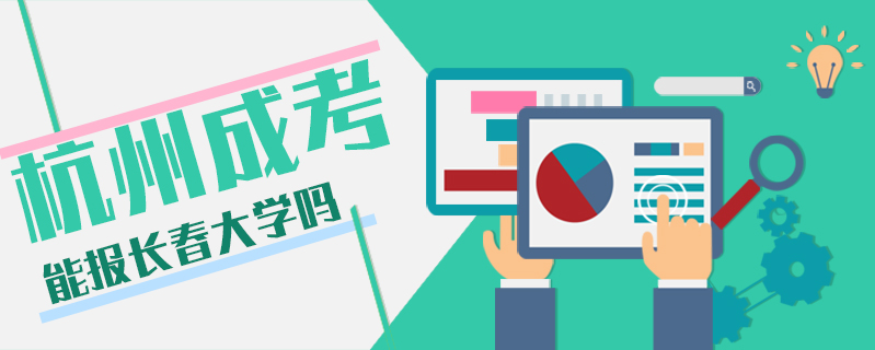 杭州成考能報長春大學嗎