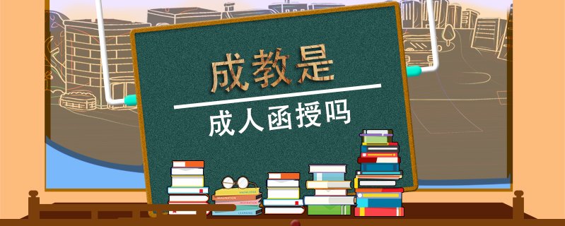 成教是成人函授嗎