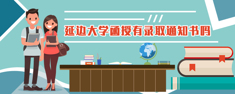 延邊大學函授有錄取通知書嗎