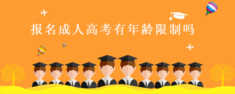 報名成人高考有年齡限制嗎
