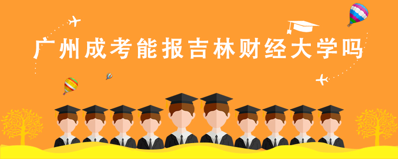 廣州成考能報吉林財經大學嗎