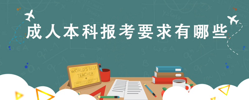 成人本科報考要求有哪些