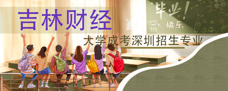 吉林財經大學成考深圳招生專業