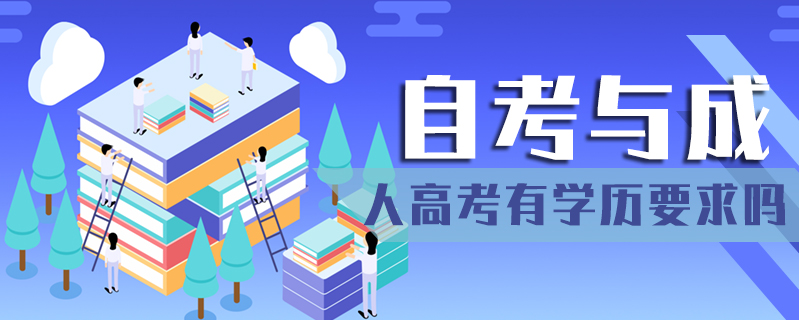 自考與成人高考有學歷要求嗎