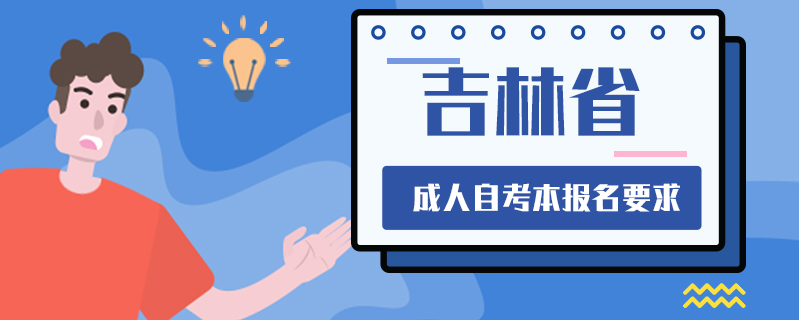 吉林省成人自考本報名要求