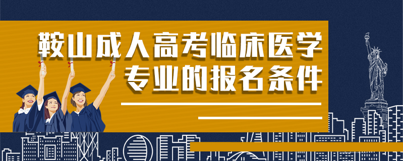 鞍山成人高考臨床醫學專業的報名條件