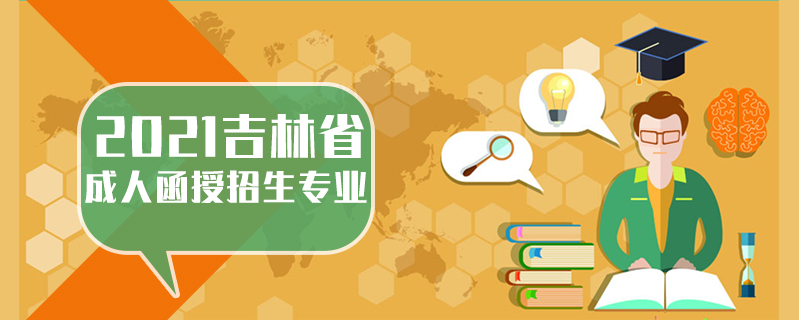 2021吉林省成人函授招生專業