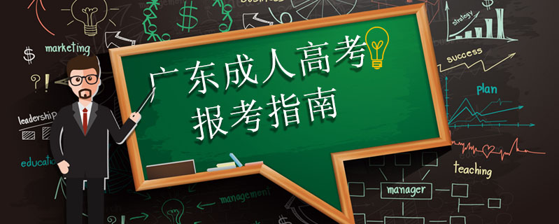 廣東成人高考報考指南