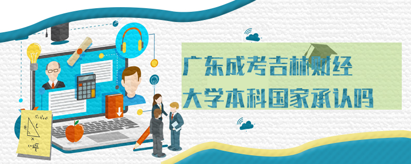 廣東成考吉林財經大學本科國家承認嗎