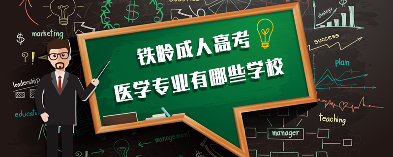 鐵嶺成人高考醫學專業有哪些學校