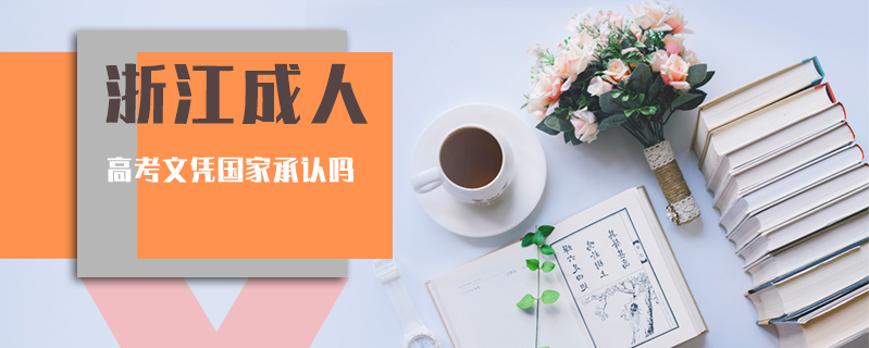 浙江成人高考文憑國家承認嗎
