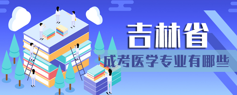 吉林省成考醫學專業有哪些