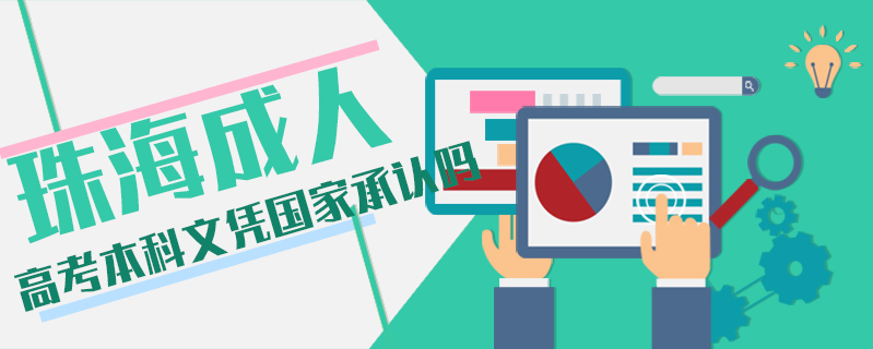 珠海成人高考本科文憑國家承認嗎