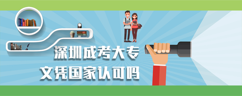 深圳成考大專文憑國家認可嗎
