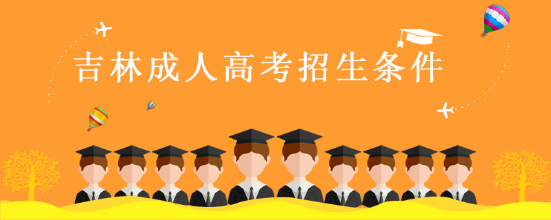 吉林成人高考招生條件