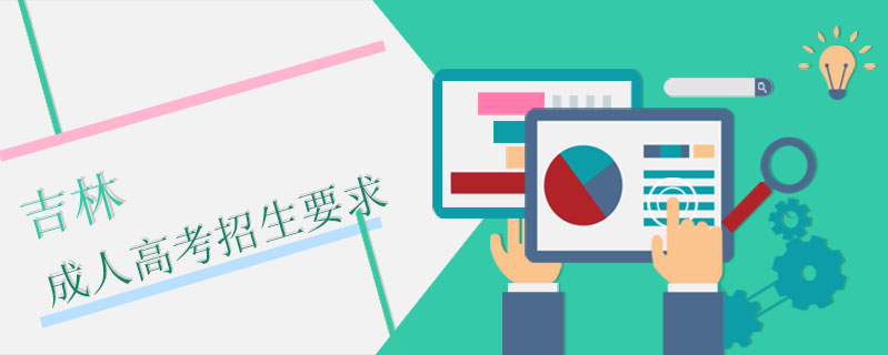 吉林成人高考招生要求