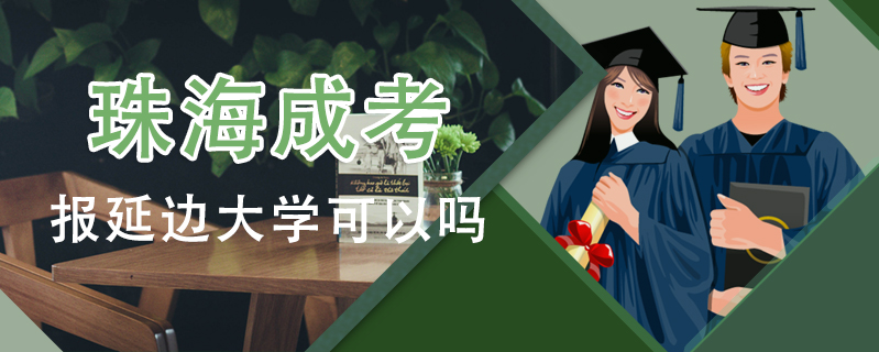 珠海成考報延邊大學可以嗎