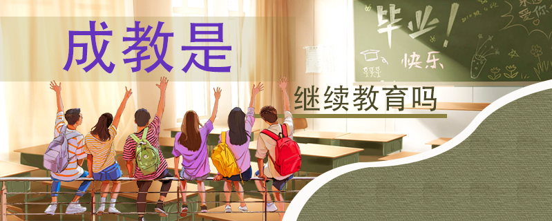成教是繼續教育嗎