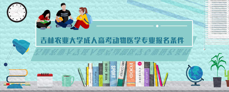 吉林農業大學成人高考動物醫學專業報名條件