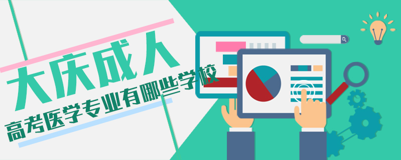 大慶成人高考醫(yī)學(xué)專業(yè)有哪些學(xué)校