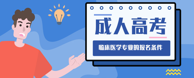 成人高考臨床醫(yī)學(xué)專業(yè)的報(bào)名條件