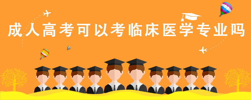 成人高考可以考臨床醫(yī)學(xué)專業(yè)嗎