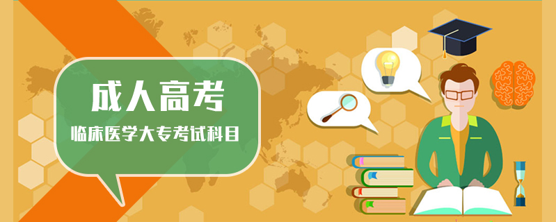 成人高考臨床醫(yī)學(xué)大專考試科目