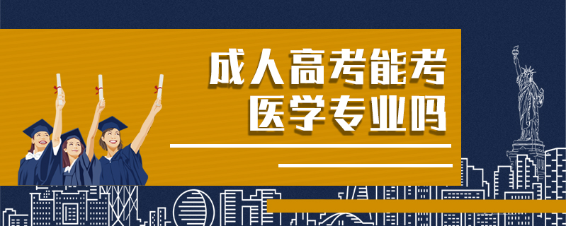 成人高考能考醫學專業嗎
