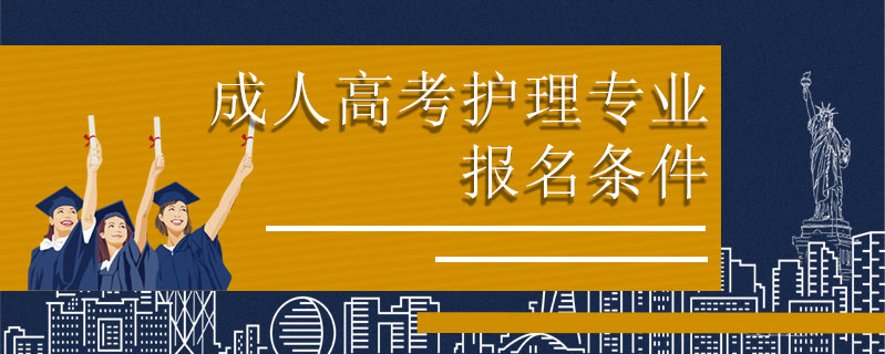 成人高考護(hù)理專業(yè)報(bào)名條件