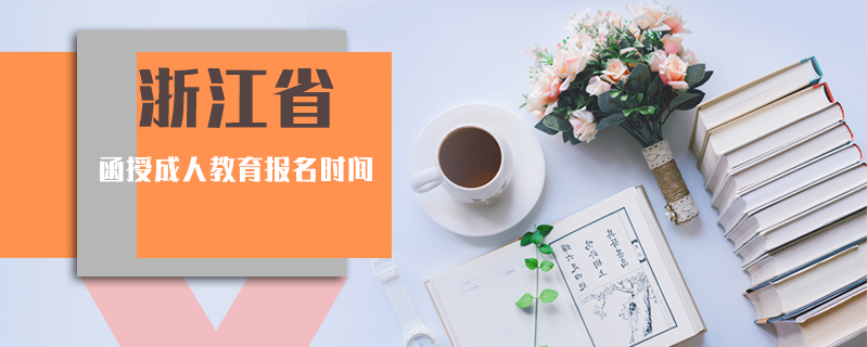 浙江省函授成人教育報(bào)名時(shí)間