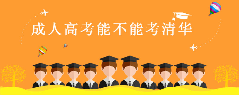 成人高考能不能考清華