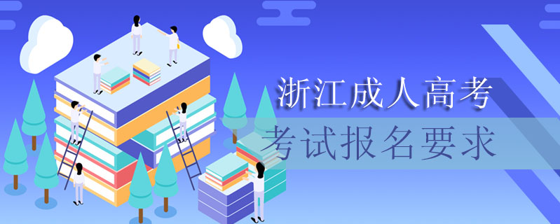 浙江成人高考考試報名要求