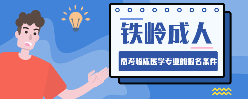 鐵嶺成人高考臨床醫學專業的報名條件