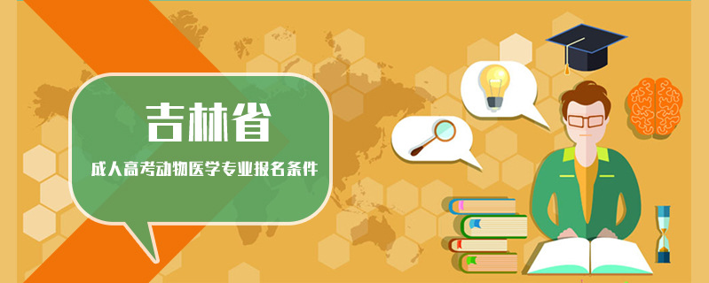 吉林省成人高考動物醫學專業報名條件