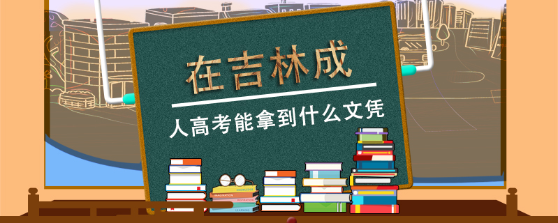 在吉林成人高考能拿到什么文憑