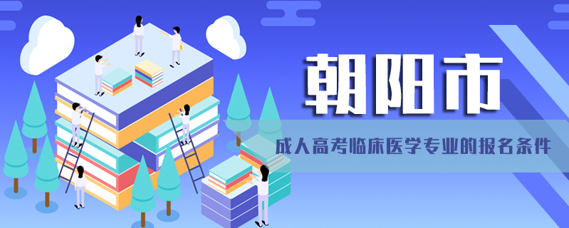 朝陽市成人高考臨床醫(yī)學(xué)專業(yè)的報名條件