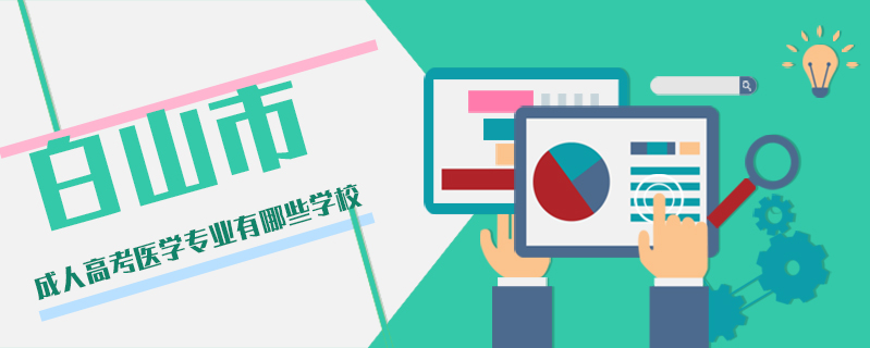 白山市成人高考醫學專業有哪些學校