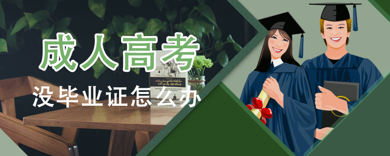 成人高考沒畢業證怎么辦