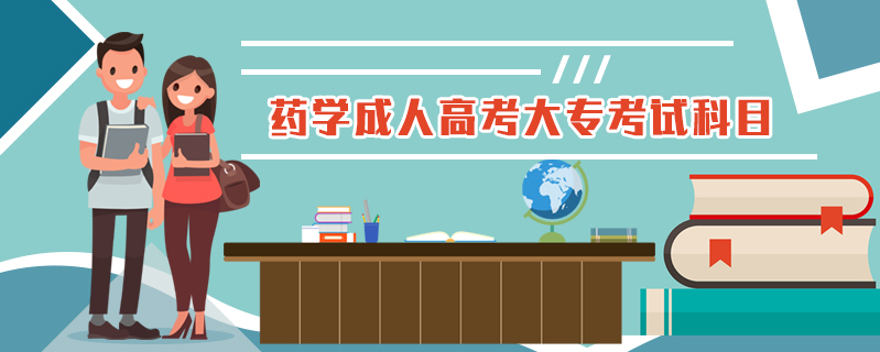 藥學(xué)成人高考大專考試科目