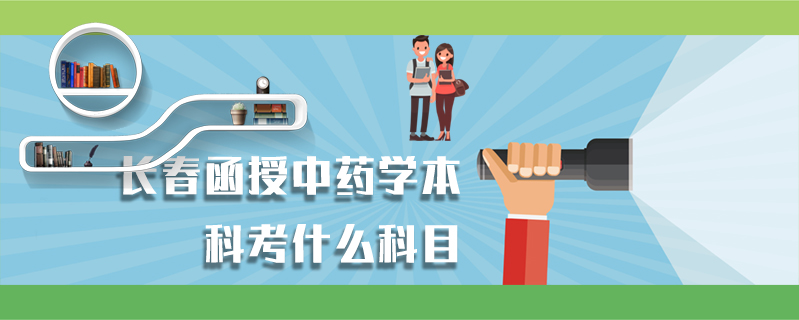 長春函授中藥學本科考什么科目