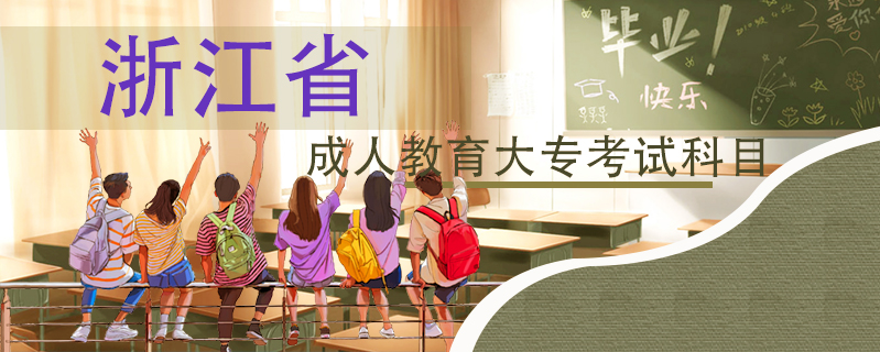 浙江省成人教育大專考試科目
