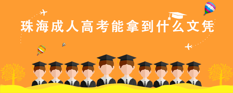 珠海成人高考能拿到什么文憑